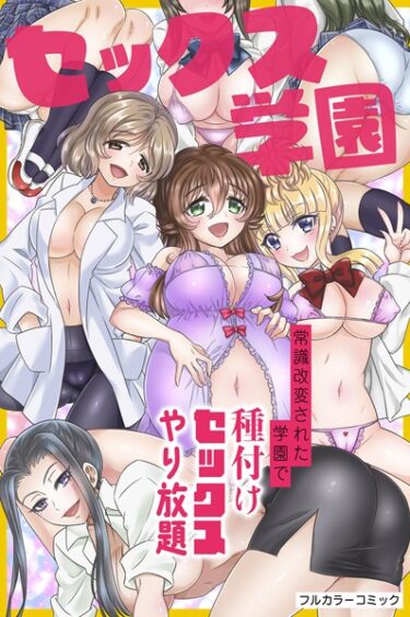 【無料立ち読み】セックス学園〜常識改変された学園で種付けセックスやり放題〜 k178adrrn01560