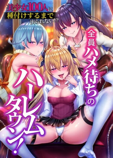 【無料立ち読み】全員ハメ待ちのハーレムタウン！美少女100人に種付けするまで出られない！？ k178adrrn01570