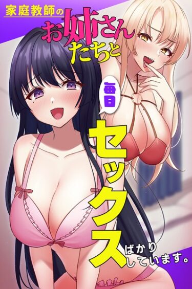 【無料立ち読み】家庭教師のお姉さんたちと毎日セックスばかりしています。 k178adrrn01583