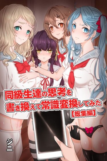 【無料立ち読み】同級生達の思考を書き換えて常識変換してみた 総集編 【デジタル特装版】 k178adrrn01599