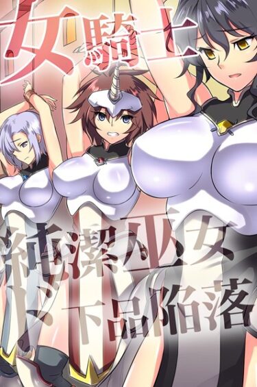 【無料立ち読み】女騎士・純潔巫女ド下品陥落 【デジタル特装版】 k178adrrn01602