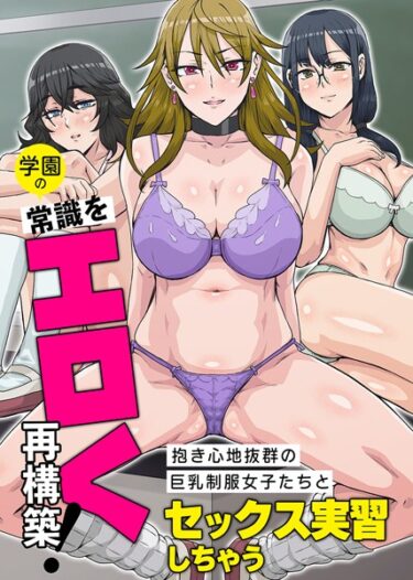 【無料立ち読み】学園の常識をエロく再構築！抱き心地抜群の巨乳制服女子たちとセックス実習しちゃう 第1巻 k178adrrn01619
