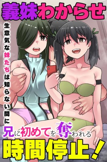 【無料立ち読み】義妹わからせ時間停止！生意気な妹たちは知らない間に兄に初めてを奪われる k178adrrn01621