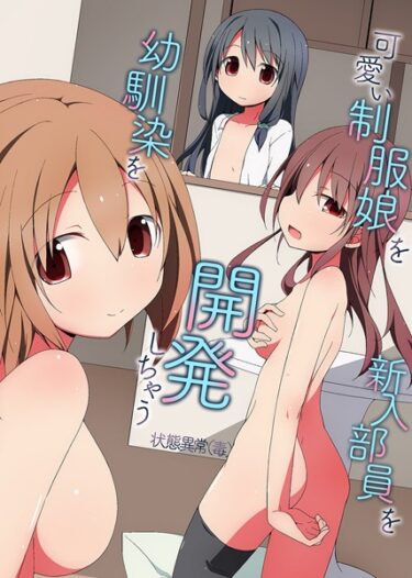 【無料立ち読み】可愛い制服娘を幼馴染を新入部員を開発しちゃう k178adrrn01635