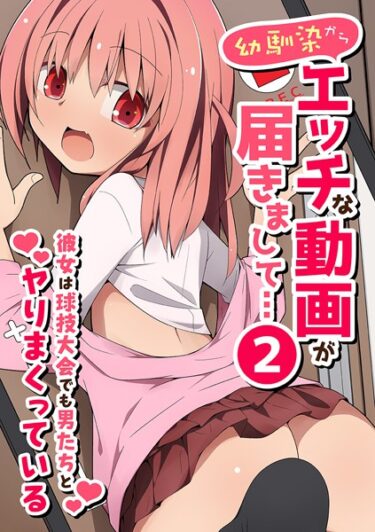 【無料立ち読み】幼馴染からエッチな動画が届きまして…2 彼女は球技大会でも男たちとヤりまくっている k178adrrn01947