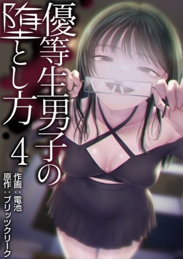 【無料立ち読み】優等生男子の堕とし方 4巻 k180atkds01939