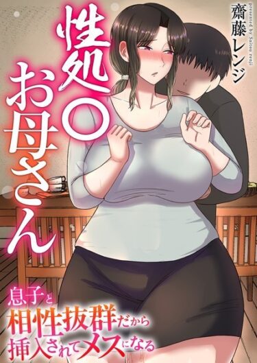 【無料立ち読み】性処〇お母さん〜息子と相性抜群だから挿入されてメスになる〜【タテヨミ】 k180atkds02403