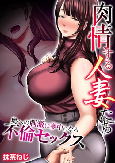 【無料立ち読み】肉情する人妻たち〜奥への刺激に夢中になる不倫セックス〜【タテヨミ】 第10話 出なくなるまで搾り取ってあげる k180atkds02478