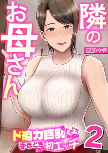 【無料立ち読み】隣のお母さん〜ド迫力巨乳にドキドキしてたら手ほどきされて初エッチ〜 2巻 k180atkds02537