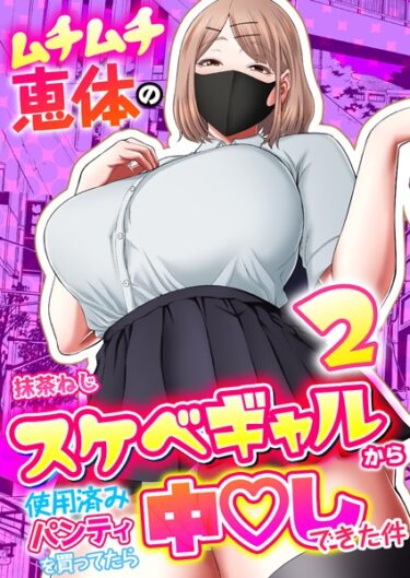 【無料立ち読み】ムチムチ恵体のスケベギャルから使用済みパンティを買ってたら中〇しできた件 2巻 k180atkds02576