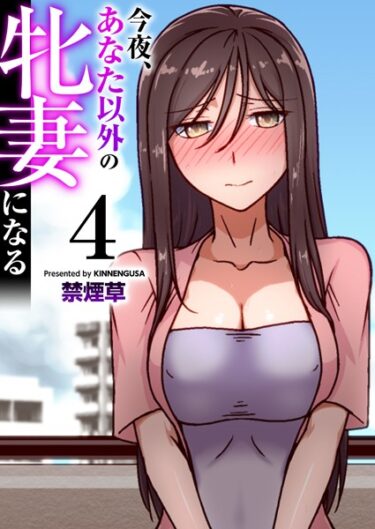 【無料立ち読み】今夜、あなた以外の牝妻になる（フルカラー） 4巻 k180atkds02665