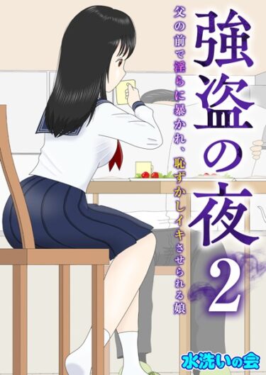 【無料立ち読み】強盗の夜〜父の前で淫らに暴かれ、恥ずかしイキさせられる娘〜 2巻 k180atkds02828