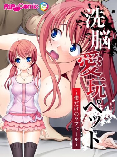 【無料立ち読み】洗脳愛玩ペット 〜僕だけのラブドール〜 フルカラーコミック版 k187afrnt00279