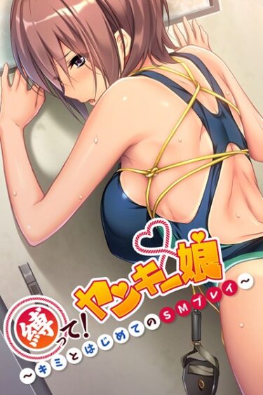 【無料立ち読み】縛って！ヤンキー娘 〜キミとはじめてのSMプレイ〜 k187afrnt00494