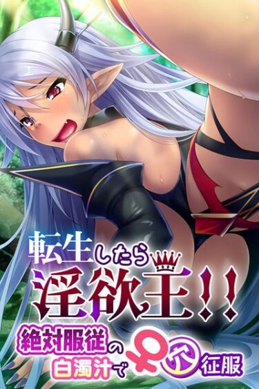 【無料立ち読み】転生したら淫欲王！！ 絶対服従の白濁汁で♀穴征服 k187afrnt00504