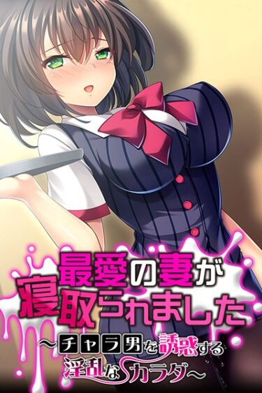 【無料立ち読み】最愛の妻が寝取られました 〜チャラ男を誘惑する淫乱なカラダ〜 k187afrnt00506