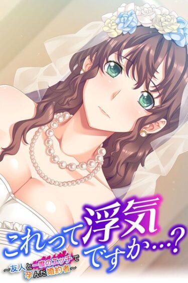【無料立ち読み】これって浮気ですか…？ 〜友人と一度のエッチで孕んだ婚約者〜 k187afrnt00519
