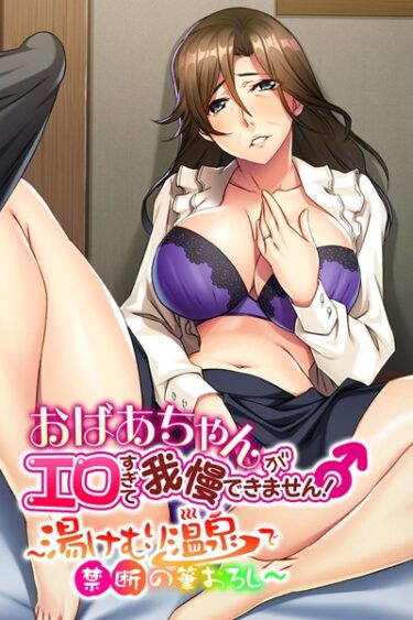 【無料立ち読み】おばあちゃんがエロすぎて我慢できません！ 〜湯けむり温泉で禁断の筆おろし〜 k187afrnt00561