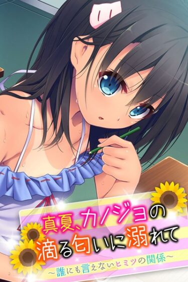 【無料立ち読み】真夏、カノジョの滴る匂いに溺れて 〜誰にも言えないヒミツの関係〜 k187afrnt00637