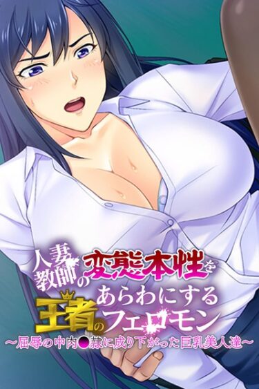【無料立ち読み】人妻教師の変態本性をあらわにする王者のフェロモン 〜屈辱の中肉●隷に成り下がった巨乳美人達〜 k187afrnt00725