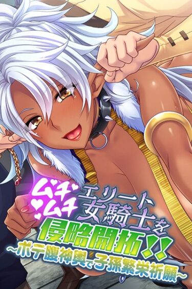 【無料立ち読み】ムチムチエリート女騎士を侵略開拓！！ k187afrnt00740