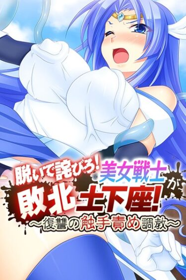 【無料立ち読み】脱いで詫びろ！美女戦士が敗北土下座！ 〜復讐の触手責め調教〜 k187afrnt00750