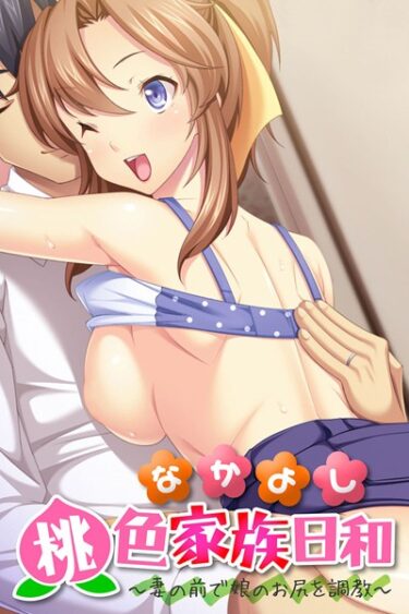 【無料立ち読み】なかよし桃色家族日和 〜妻の前で娘のお尻を調教〜 k187afrnt00769