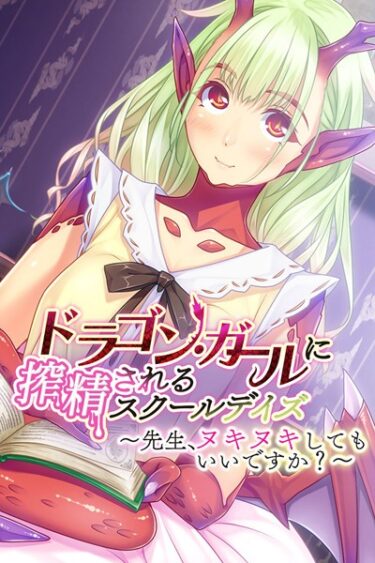 【無料立ち読み】ドラゴン・ガールに搾精されるスクールデイズ 〜先生、ヌキヌキしてもいいですか？〜 k187afrnt00780