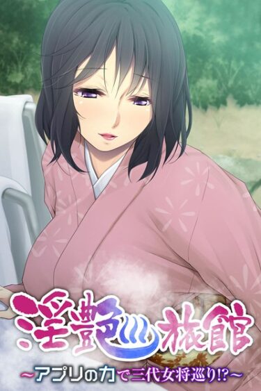【無料立ち読み】淫艶旅館 〜アプリの力で三代女将巡り！？〜 k187afrnt00787
