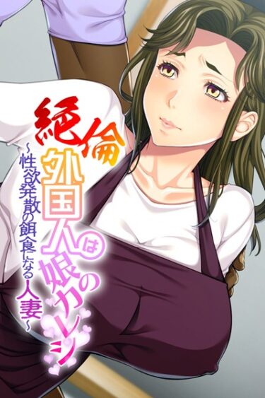 【無料立ち読み】絶倫外国人は娘のカレシ 〜性欲発散の餌食になる人妻〜 k187afrnt00788