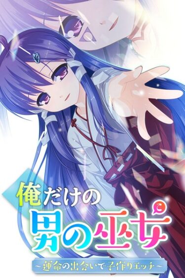 【無料立ち読み】俺だけの男の巫女〜運命の出会いで子作りエッチ〜 k187afrnt00795
