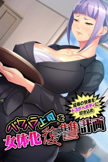 【無料立ち読み】パワハラ上司を女体化復讐計画 〜屈辱の快楽をドスケベボディに叩き込め〜 k187afrnt00847