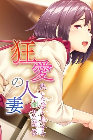 【無料立ち読み】狂愛の人妻 〜熟した母と息子の爛れた関係〜 k187afrnt00848