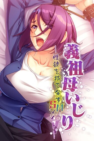 【無料立ち読み】義祖母いじり 〜性欲を持て余すSMメイト〜 k187afrnt00870