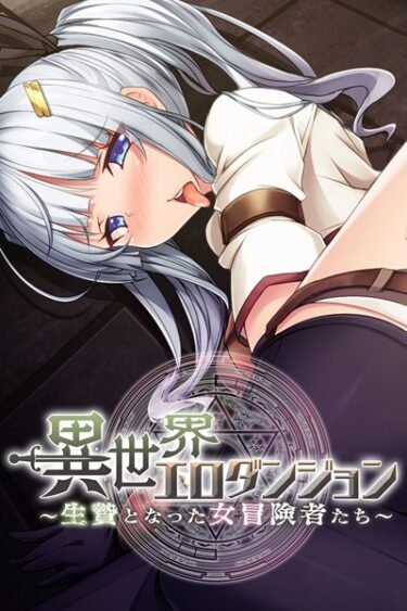 【無料立ち読み】異世界エロダンジョン 〜生贄となった女冒険者たち〜 k187afrnt00875