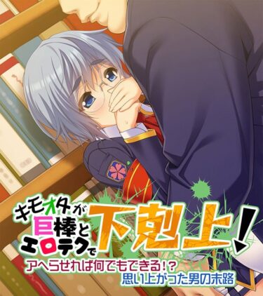 【無料立ち読み】キモオタが巨棒とエロテクで下剋上！ k187afrnt00879