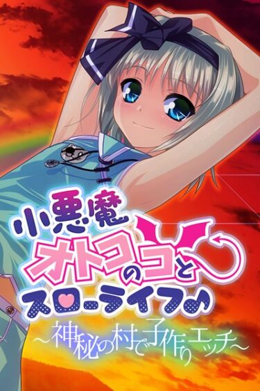 【無料立ち読み】小悪魔オトコのコとスローライフ♪ 〜神秘の村で子作りエッチ〜 k187afrnt00887