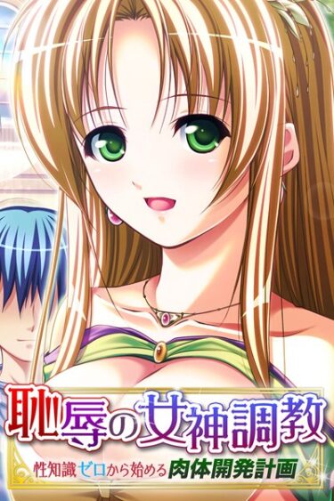 【無料立ち読み】恥辱の女神調教 〜性知識ゼロから始める肉体開発計画〜 k187afrnt00889