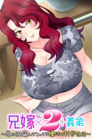 【無料立ち読み】兄嫁×2＋義弟 〜兄の目を盗んでこっそり種付け托卵性活〜 k187afrnt00891