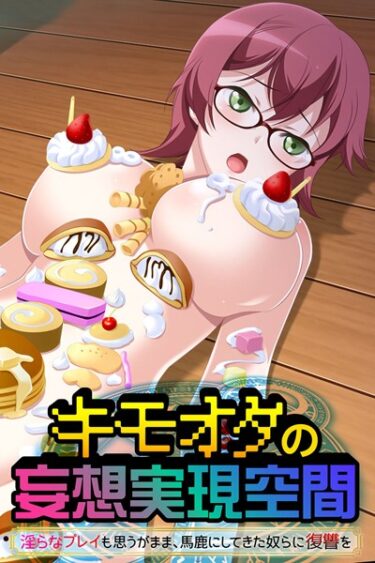 【無料立ち読み】キモオタの妄想実現空間 〜淫らなプレイも思うがまま、馬鹿にしてきた奴らに復讐を〜 k187afrnt00902
