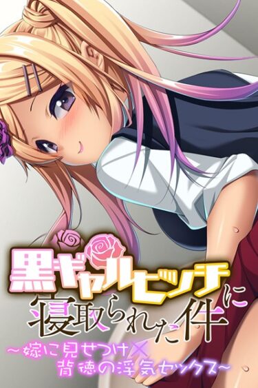 【無料立ち読み】黒ギャルビッチに寝取られた件 〜嫁に見せつけ×背徳の浮気セックス〜 k187afrnt00903