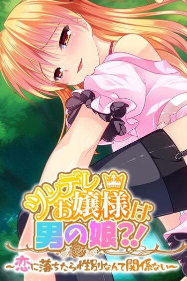 【無料立ち読み】ツンデレお嬢様は男の娘？！ 〜恋に落ちたら性別なんて関係ない〜 k187afrnt00915