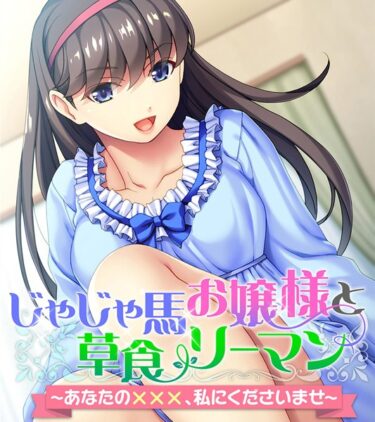 【無料立ち読み】じゃじゃ馬お嬢様と草食リーマン 〜あなたの×××、私にくださいませ〜 k187afrnt00916