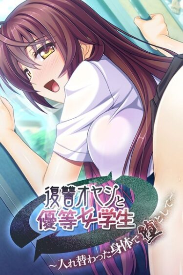 【無料立ち読み】復讐オヤジと優等女学生 〜入れ替わった身体で堕として〜 k187afrnt00930