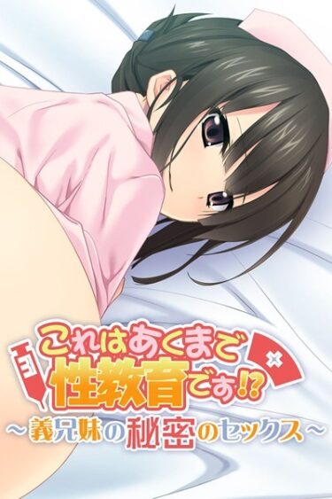 【無料立ち読み】これはあくまで性教育です！？ 〜義兄妹の秘密のセックス〜 k187afrnt00933