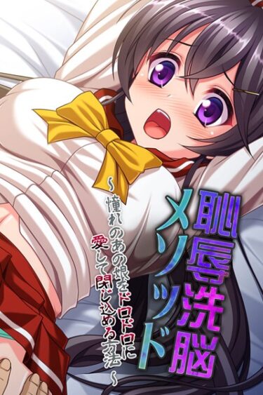 【無料立ち読み】恥辱洗脳メソッド 〜憧れのあの娘をドロドロに愛して閉じ込める方法〜 k187afrnt00938