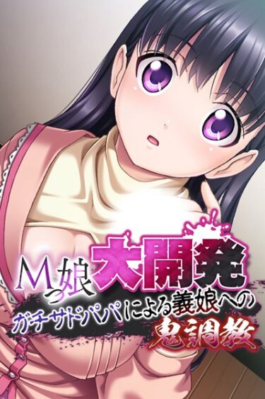 【無料立ち読み】Mっ娘大開発 〜ガチサドパパによる義娘への鬼調教〜 k187afrnt00940