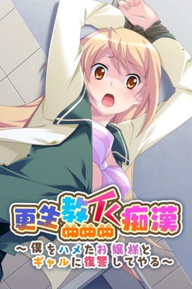【無料立ち読み】更生教イく痴● 〜僕をハメたお嬢様とギャルに復讐してやる〜 k187afrnt00942