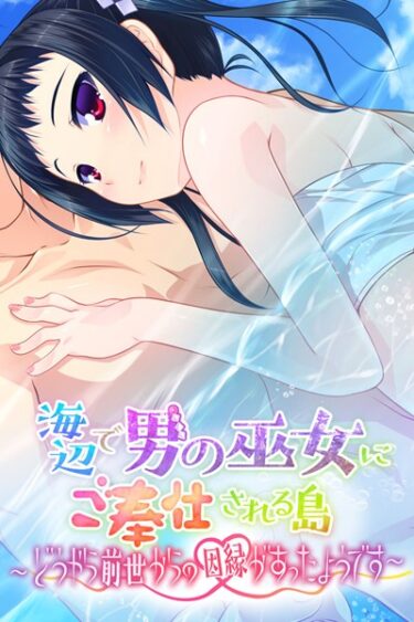 【無料立ち読み】海辺で男の巫女にご奉仕される島 〜どうやら前世からの因縁があったようです〜 k187afrnt00966