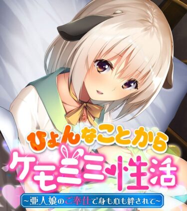 【無料立ち読み】ひょんなことからケモミミ性活 〜亜人娘のご奉仕で身も心も絆されて〜 k187afrnt00967